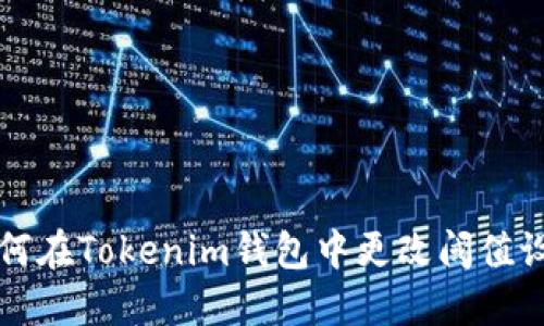 如何在Tokenim钱包中更改阈值设置