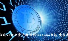如何将OK链的资产提币到Tokenim钱包：完整指南