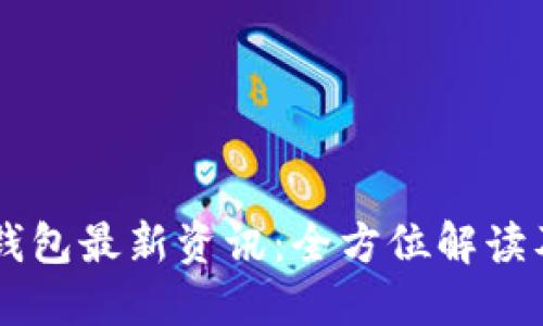 币圈加密钱包最新资讯：全方位解读及最新动态
