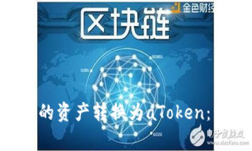 : 如何将Tokenim钱包中的资产转换为aToken：详细指南与常见问题解答