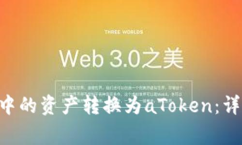 : 如何将Tokenim钱包中的资产转换为aToken：详细指南与常见问题解答
