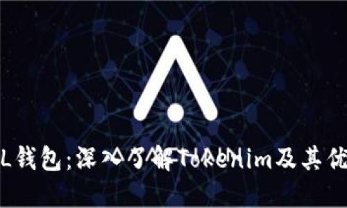 FIL钱包：深入了解Tokenim及其优势