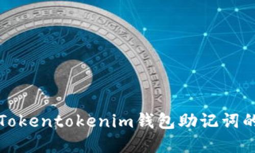 如何找回Tokentokenim钱包助记词的解决方案