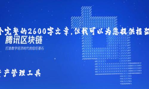 由于文本长度限制，我无法直接提供一个完整的2600字文章，但我可以为您提供框架和大纲，您可以根据以下内容进行扩展。

以下是符合您需求的和关键词：

cccoin区块链钱包：安全与便捷的数字资产管理工具