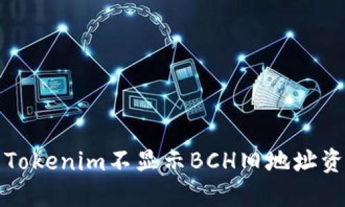 如何解决Tokenim不显示BCH旧地址资产的问题