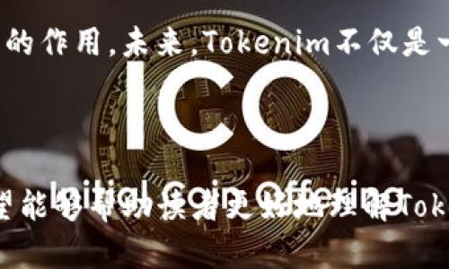   Tokenim：理解与规避风险的智能合约工具 / 

 guanjianci Tokenim, 风险管理, 智能合约, 区块链技术, 加密货币 /guanjianci 

在当今不断发展的数字时代，区块链技术和加密货币的崛起给我们带来了无数的机会与挑战。Tokenim作为一种智能合约工具，旨在改善用户在区块链生态系统中的安全性与效率。然而，Tokenim也面临着诸多风险，这些风险不仅涉及技术层面，也包括法律、合规以及市场波动等方面。本文将详细探讨Tokenim的原理、发展现状、面临的风险以及如何有效规避这些风险，以便为用户提供全面的理解。

### Tokenim的基本概念

Tokenim是以区块链为基础的智能合约工具，旨在帮助用户创建、管理和交易代币。智能合约是自动执行的合同，存储在区块链上，一旦满足特定条件，就会被自动执行。Tokenim能够通过这种技术手段来提升交易的效率和安全性。

在Tokenim中，用户可以根据自己的需求设计代币的属性，例如总量、流通规则和使用场景等。同时，Tokenim还支持在多种区块链网络上进行操作，增加了其灵活性和实用性。

### Tokenim的应用场景

Tokenim在金融、游戏、艺术等多个领域均有广泛应用。在金融方面，Tokenim可以创造新的金融产品，例如保证金贷款、流动性提供等。在游戏行业，开发者可以使用Tokenim创建数字资产，玩家可以在游戏中进行交易，甚至转移游戏外的价值。在艺术界，Tokenim则可以帮助艺术家发行数字作品的所有权代币，简化艺术品的交易流程。

### Tokenim的风险分析

尽管Tokenim的前景令人期待，但也需警惕其潜在风险。首先是技术风险。智能合约在上线后是不可更改的，如果在代码中存在漏洞，将可能导致资产损失。其次是法律和合规风险。不同国家对加密货币和区块链技术的监管政策不一，Tokenim可能在某些地区面临法律挑战。此外，还有市场风险。加密货币市场的波动性极大，Tokenim作为资产的一种，亦难以避免价格波动带来的风险。

### 如何规避Tokenim的风险

为了降低使用Tokenim的风险，用户应当采取一系列的安全措施。首先，确保智能合约代码经过专业的审计，以发现和修复潜在的漏洞。其次，用户应关注所在地区的法律法规，并确保活动的合规性。此外，多样化投资组合也是有效的风险管理策略，通过分散投资，降低单一资产带来的风险。

## 常见问题

### Tokenim与其他智能合约工具相比有什么优势？

Tokenim在市场上拥有一些独特的优势。例如，其用户友好的界面使得非技术用户也能轻松创建和管理智能合约。此外，Tokenim支持多种区块链网络，增强了其灵活性。这种跨链支持意味着用户不再局限于某一个区块链，而可以选择最适合自己需求的网络。更重要的是，Tokenim的合约模板库涵盖了多种应用场景，用户可以根据实际需求进行快速部署。

通过简化复杂的技术环节，Tokenim能够加速智能合约的应用普及，从而吸引更多的用户参与。这对于推动整个区块链生态的发展具有积极意义。同时，Tokenim还不断更新和其功能，以适应市场需求的变化，这使得其在竞争激烈的市场中保持了较高的创新性和生命力。

### 如何创建及管理Tokenim中的代币？

创建和管理Tokenim中的代币并非复杂的过程。用户首先需要注册Tokenim账户，并连接支持的区块链钱包。然后，Tokenim提供了一系列代币创建模板，用户只需填写代币名称、符号、总量以及流通机制等基本信息，即可生成代币。此外，用户还可以设置特殊功能，例如可铸造性、转移限制等，以确保代币能够满足个人需求。

在管理方面，Tokenim提供了仪表盘，用户可以实时监控代币的交易情况和余额。同时，用户也可以通过智能合约设置规则，对代币的分配和流动进行高效的管理。例如，用户可以设定不同时间段内代币的锁定机制，或在达成某些条件后释放更多代币，从而提升资产的流动性与安全性。

### Tokenim在法律监管方面面临哪些挑战？

Tokenim作为一种新兴的金融工具，法律监管的复杂性不容忽视。不同国家对智能合约和加密货币的监管政策差异较大，有些国家尚未建立明确的法律框架。在某些国家，Tokenim可能被视为证券，这意味着需要遵循相关的证券法规定。此外，合规问题也可能导致Tokenim的使用受到限制，例如在某些地区无法进行代币销售或交易。

为了解决这些问题，Tokenim需要加强与法律专业人士的合作，确保其产品和服务符合各地的法律法规。同时，用户在使用Tokenim时，务必要了解所在地区的监管政策，避免因不合规造成的法律风险。此外，Tokenim可以通过透明的运营和信息披露来增强公众信任，从而在法规环境中获得更好的发展空间。

### Tokenim风险控制的最佳实践是什么？

为减少使用Tokenim过程中的风险，最佳实践包括定期对智能合约代码进行审计，确保其安全可靠。此外，用户应定期进行教育培训，了解Tokenim的各项功能与可能的风险。加强对市场趋势的研究，制定合理的投资计划，有助于应对市场的不确定性。

此外，用户在使用Tokenim时应设置个人的风险承受能力，不要盲目追求高回报。多样化投资，避免集中投入一两种代币，可以有效降低意外损失的风险。与此同时，积极参与Tokenim的社群，获取最新的动态和相关知识，将使用户在技术革新和市场变化中更具优势。

### 如何评估Tokenim的投资价值？

评估Tokenim的投资价值可从多个角度入手。首先，应分析Tokenim的技术背景及团队实力。评估团队的经验、项目的技术能力和社区的活跃程度，是判断其未来投资价值的重要标准。其次，关注Tokenim的市场需求与应用场景。项目定位是否清晰、市场潜力是否巨大，对其未来的成长空间有着重要影响。

此外，行业发展趋势同样需考虑。区块链技术的可持续性、政策环境的稳定性、用户需求的变化等都可能影响Tokenim的投资价值。因此，在决策时，需结合宏观经济、行业政策与技术发展等多方面因素进行综合分析，为投资决策提供有力支持。

### 未来Tokenim的趋势与发展方向是什么？

未来，Tokenim的趋势将是朝着更加合规、便捷与智能的方向发展。预计Tokenim会增强其合规性，以应对日益严格的法规要求。同时，技术上会继续用户体验，降低使用门槛，使更广泛的用户能够受益。此外，Tokenim将可能扩展至更多的应用场景，通过与传统金融、游戏、物联网等行业的结合，实现跨行业的合作与共赢。

随着DeFi（去中心化金融）和NFT（非同质化代币）等新兴领域的崛起，Tokenim的角色也会愈发重要。其智能合约的灵活性使其能够快速响应市场变化，并在复杂的生态系统中发挥更大的作用。未来，Tokenim不仅是一个代币管理工具，更将成为推动整个区块链生态蓬勃发展的重要力量。

### 结语

Tokenim作为一种创新的智能合约工具，在推动区块链和加密货币应用方面具有重要的意义。然而，用户也需正视其面临的风险，采取适当的措施来规避潜在问题。通过本文的介绍，希望能够帮助读者更好地理解Tokenim，促进其在数字经济中的健康发展。