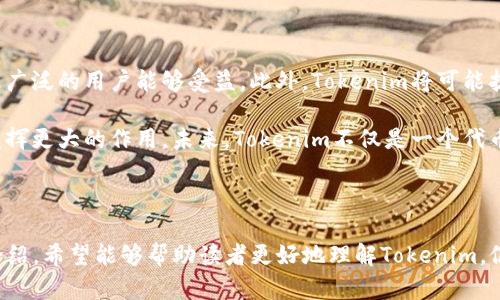  Tokenim：理解与规避风险的智能合约工具 / 

 guanjianci Tokenim, 风险管理, 智能合约, 区块链技术, 加密货币 /guanjianci 

在当今不断发展的数字时代，区块链技术和加密货币的崛起给我们带来了无数的机会与挑战。Tokenim作为一种智能合约工具，旨在改善用户在区块链生态系统中的安全性与效率。然而，Tokenim也面临着诸多风险，这些风险不仅涉及技术层面，也包括法律、合规以及市场波动等方面。本文将详细探讨Tokenim的原理、发展现状、面临的风险以及如何有效规避这些风险，以便为用户提供全面的理解。

### Tokenim的基本概念

Tokenim是以区块链为基础的智能合约工具，旨在帮助用户创建、管理和交易代币。智能合约是自动执行的合同，存储在区块链上，一旦满足特定条件，就会被自动执行。Tokenim能够通过这种技术手段来提升交易的效率和安全性。

在Tokenim中，用户可以根据自己的需求设计代币的属性，例如总量、流通规则和使用场景等。同时，Tokenim还支持在多种区块链网络上进行操作，增加了其灵活性和实用性。

### Tokenim的应用场景

Tokenim在金融、游戏、艺术等多个领域均有广泛应用。在金融方面，Tokenim可以创造新的金融产品，例如保证金贷款、流动性提供等。在游戏行业，开发者可以使用Tokenim创建数字资产，玩家可以在游戏中进行交易，甚至转移游戏外的价值。在艺术界，Tokenim则可以帮助艺术家发行数字作品的所有权代币，简化艺术品的交易流程。

### Tokenim的风险分析

尽管Tokenim的前景令人期待，但也需警惕其潜在风险。首先是技术风险。智能合约在上线后是不可更改的，如果在代码中存在漏洞，将可能导致资产损失。其次是法律和合规风险。不同国家对加密货币和区块链技术的监管政策不一，Tokenim可能在某些地区面临法律挑战。此外，还有市场风险。加密货币市场的波动性极大，Tokenim作为资产的一种，亦难以避免价格波动带来的风险。

### 如何规避Tokenim的风险

为了降低使用Tokenim的风险，用户应当采取一系列的安全措施。首先，确保智能合约代码经过专业的审计，以发现和修复潜在的漏洞。其次，用户应关注所在地区的法律法规，并确保活动的合规性。此外，多样化投资组合也是有效的风险管理策略，通过分散投资，降低单一资产带来的风险。

## 常见问题

### Tokenim与其他智能合约工具相比有什么优势？

Tokenim在市场上拥有一些独特的优势。例如，其用户友好的界面使得非技术用户也能轻松创建和管理智能合约。此外，Tokenim支持多种区块链网络，增强了其灵活性。这种跨链支持意味着用户不再局限于某一个区块链，而可以选择最适合自己需求的网络。更重要的是，Tokenim的合约模板库涵盖了多种应用场景，用户可以根据实际需求进行快速部署。

通过简化复杂的技术环节，Tokenim能够加速智能合约的应用普及，从而吸引更多的用户参与。这对于推动整个区块链生态的发展具有积极意义。同时，Tokenim还不断更新和其功能，以适应市场需求的变化，这使得其在竞争激烈的市场中保持了较高的创新性和生命力。

### 如何创建及管理Tokenim中的代币？

创建和管理Tokenim中的代币并非复杂的过程。用户首先需要注册Tokenim账户，并连接支持的区块链钱包。然后，Tokenim提供了一系列代币创建模板，用户只需填写代币名称、符号、总量以及流通机制等基本信息，即可生成代币。此外，用户还可以设置特殊功能，例如可铸造性、转移限制等，以确保代币能够满足个人需求。

在管理方面，Tokenim提供了仪表盘，用户可以实时监控代币的交易情况和余额。同时，用户也可以通过智能合约设置规则，对代币的分配和流动进行高效的管理。例如，用户可以设定不同时间段内代币的锁定机制，或在达成某些条件后释放更多代币，从而提升资产的流动性与安全性。

### Tokenim在法律监管方面面临哪些挑战？

Tokenim作为一种新兴的金融工具，法律监管的复杂性不容忽视。不同国家对智能合约和加密货币的监管政策差异较大，有些国家尚未建立明确的法律框架。在某些国家，Tokenim可能被视为证券，这意味着需要遵循相关的证券法规定。此外，合规问题也可能导致Tokenim的使用受到限制，例如在某些地区无法进行代币销售或交易。

为了解决这些问题，Tokenim需要加强与法律专业人士的合作，确保其产品和服务符合各地的法律法规。同时，用户在使用Tokenim时，务必要了解所在地区的监管政策，避免因不合规造成的法律风险。此外，Tokenim可以通过透明的运营和信息披露来增强公众信任，从而在法规环境中获得更好的发展空间。

### Tokenim风险控制的最佳实践是什么？

为减少使用Tokenim过程中的风险，最佳实践包括定期对智能合约代码进行审计，确保其安全可靠。此外，用户应定期进行教育培训，了解Tokenim的各项功能与可能的风险。加强对市场趋势的研究，制定合理的投资计划，有助于应对市场的不确定性。

此外，用户在使用Tokenim时应设置个人的风险承受能力，不要盲目追求高回报。多样化投资，避免集中投入一两种代币，可以有效降低意外损失的风险。与此同时，积极参与Tokenim的社群，获取最新的动态和相关知识，将使用户在技术革新和市场变化中更具优势。

### 如何评估Tokenim的投资价值？

评估Tokenim的投资价值可从多个角度入手。首先，应分析Tokenim的技术背景及团队实力。评估团队的经验、项目的技术能力和社区的活跃程度，是判断其未来投资价值的重要标准。其次，关注Tokenim的市场需求与应用场景。项目定位是否清晰、市场潜力是否巨大，对其未来的成长空间有着重要影响。

此外，行业发展趋势同样需考虑。区块链技术的可持续性、政策环境的稳定性、用户需求的变化等都可能影响Tokenim的投资价值。因此，在决策时，需结合宏观经济、行业政策与技术发展等多方面因素进行综合分析，为投资决策提供有力支持。

### 未来Tokenim的趋势与发展方向是什么？

未来，Tokenim的趋势将是朝着更加合规、便捷与智能的方向发展。预计Tokenim会增强其合规性，以应对日益严格的法规要求。同时，技术上会继续用户体验，降低使用门槛，使更广泛的用户能够受益。此外，Tokenim将可能扩展至更多的应用场景，通过与传统金融、游戏、物联网等行业的结合，实现跨行业的合作与共赢。

随着DeFi（去中心化金融）和NFT（非同质化代币）等新兴领域的崛起，Tokenim的角色也会愈发重要。其智能合约的灵活性使其能够快速响应市场变化，并在复杂的生态系统中发挥更大的作用。未来，Tokenim不仅是一个代币管理工具，更将成为推动整个区块链生态蓬勃发展的重要力量。

### 结语

Tokenim作为一种创新的智能合约工具，在推动区块链和加密货币应用方面具有重要的意义。然而，用户也需正视其面临的风险，采取适当的措施来规避潜在问题。通过本文的介绍，希望能够帮助读者更好地理解Tokenim，促进其在数字经济中的健康发展。