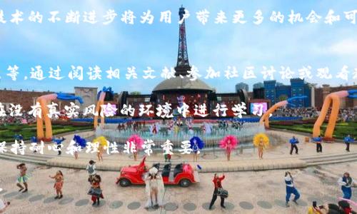 buiot探索tokenim中EOS内存的盈利潜力/buiot
tokenim, EOS内存, cryptocurrencies, 被动收入, 区块链技术/guanjianci

在当今数字货币的世界中，EOS（企业操作系统）作为一种区块链平台，正在受到越来越多的关注。EOS以其高性能和灵活性著称，其内存的使用及其盈利潜力在加密社区中引发了广泛的讨论。本文将重点探讨在tokenim中如何利用EOS内存获取收益的可能性，以及相关的机制、风险和潜在收益。

EOS是为了支持高负载去中心化应用（DApps）而设计的，其核心理念是通过资源租赁和分配来实现高效的交易处理。EOS网络的用户可以通过锁定一定数量的EOS代币来获得CPU、NET和RAM资源。在这一点上，RAM（内存）资源的使用和交易方式显得尤为重要。通过对EOS内存的合理利用，用户不仅可以其DApp的运行速度和资源使用效率，还可以在市场上交易其RAM，从中获利。

然而，虽然在tokenim中利用EOS内存获利的前景乐观，但同时也伴随着一定的风险。例如，RAM的价格波动会影响到用户的收益，因此了解市场动态及其对利润的影响至关重要。在接下来的内容中，我们将更深入地探讨如何在tokenim中利用EOS内存进行盈利，以及在这个过程中可能遇到的挑战和问题。

1. 什么是EOS内存及其在区块链中的作用？
EOS内存指的是在EOS区块链网络中用于存储智能合约和账户信息的一种资源。与传统存储相比，EOS内存具有更高的访问速度和更灵活的使用方式。在EOS网络中，用户需要通过抵押一定数量的EOS代币来获得RAM资源，这种机制使得EOS能够实现其高效率的交易处理。

内存的使用对于DApp的性能至关重要，如果一个DApp需要频繁地读取和写入数据，而内存又不足，则会导致延迟和费用的增加。因此，合理的RAM策略能够帮助开发者提升用户体验，降低运营成本。在激烈的市场竞争中，一个具有良好性能的DApp将更容易吸引用户，为其带来可观的流量和收入。

2. 在tokenim中如何利用EOS内存获利？
在tokenim中，利用EOS内存进行盈利的方式主要有两种：一种是通过直接交易RAM获得收益，另一种是通过构建和维护高效的DApp来吸引用户，并通过流量和交易获得收益。

首先，用户可以在EOS的市场上直接购买或出售RAM。由于RAM的价格是供需决定的，用户可以在价格较低时进行购买，并在价格上涨时出售，以实现利润。在进行此类交易时，用户需要关注资源的行情变化，以便及时调整投资策略。其次，用户还可以通过开发高效的DApp，吸引用户流量和交易。通过运营DApp获得的手续费和服务费用，也是利用EOS内存盈利的一种方式。

3. 利用EOS内存交易的风险有哪些？
虽然在tokenim中利用EOS内存进行交易有好的收入潜力，但也伴随着几种风险。首先是价格波动风险，EOS内存的市场价格经常会受到市场情绪和需求的影响，因此在进行投资时，需要对市场动态有敏锐的观察力。其次，由于内存是有限的资源，用户的需求也可能会波动，这可能导致内存价格不稳定，增加盈利的不确定性。

强化市场研究和合理的风险管理策略对投资者来说至关重要。用户应避免把所有资金投入到RAM交易中，而应保持一定的流动性，以应对市场的变化。除此之外，还需警惕潜在的网络安全风险及技术问题，确保个人资产的安全。

4. 在tokenim中，有哪些成功的EOS内存盈利案例？
在tokenim中，有许多成功利用EOS内存获利的案例。一些开发者通过创建吸引人的DApp并内存使用，成功吸引了大量用户，从而大幅提升了收益。例如，一些基于EOS的游戏和金融应用，通过合理的内存管理，提高了交易效率，增强了用户体验，进而实现了可观的收入。

此外，许多用户通过RAM交易实践了短期套利，利用内存价格在不同时间点的波动，为自己带来了盈利。这些成功案例证明了在tokenim中利用EOS内存盈利的可行性，激励更多人参与其中。

5. EOS内存的未来发展趋势是什么？
随着区块链技术的不断发展，EOS内存的未来也将呈现出新的发展趋势。未来，RAM的市场机制将会更加成熟，可能会引入类似于期货合约的交易方式，进一步提高交易的灵活性和收益潜力。此外，随着DApp生态系统的日益壮大，可预见会有更多的应用依赖于高效的内存使用，从而推动对EOS内存的需求增加。

跨链操作和兼容性也是未来的重要发展方向。随着各大区块链平台的互联互通，EOS的内存资源可能会与其他平台的资源相互借用，进一步拓宽盈利的可能性。总之，技术的不断进步将为用户带来更多的机会和可能性。

6. 新手如何入门EOS内存投资？
对于新手而言，入门EOS内存投资并不是一件容易的事情，需要掌握相关的知识和技能。首先，新手应该学习EOS相关的基础知识，包括EOS如何工作，内存的功能和特点等。通过阅读相关文献、参加社区讨论或观看教育视频，能够帮助新手建立起基础的知识框架。

其次，了解市场动态也是至关重要的。通过关注相关的新闻、数据和行情，可以及时捕捉到价格变化的机会。此外，参与一些RAM交易模拟平台也是实践技能的好方式，在没有真实风险的环境中进行学习。

最后，新手还应养成风险控制和资产管理的意识，避免过于激进的投资策略。通过小额投资逐步积累经验，随着知识和技能的提升，逐步加大投资力度。在这个过程中，保持耐心和理性非常重要。

总之，tokenim中EOS内存的盈利潜力巨大，但成功的背后需要扎实的理论基础和灵活的市场策略。通过全面了解和实践，用户完全有机会在这一新兴的领域获得收益。