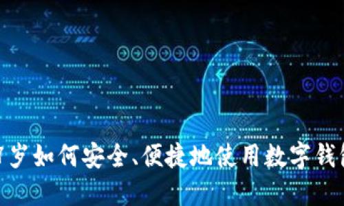17岁如何安全、便捷地使用数字钱包？
