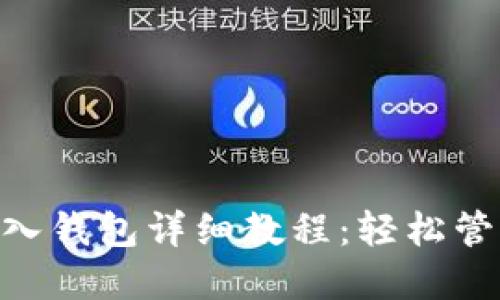 Tokenim钱包导入钱包详细教程：轻松管理你的加密资产