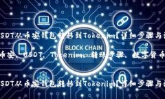 如何将USDT从币安钱包转移到Tokenim？详细步骤与注