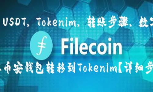 如何将USDT从币安钱包转移到Tokenim？详细步骤与注意事项

关键词：币安, USDT, Tokenim, 转账步骤, 数字货币


如何将USDT从币安钱包转移到Tokenim？详细步骤与注意事项