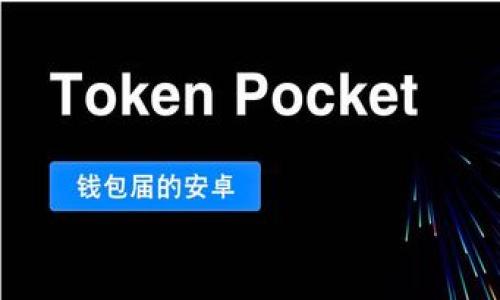 对于您的问题，“tokenim公钥是哪个”，公钥是区块链和加密货币中用于安全交易和身份验证的一个重要元素。通常情况下，公钥是与某个特定账户或钱包地址相关联的。Tokenim是一种去中心化的区块链平台，可能提供了一种特定的公钥。以下是一些关于公钥以及Tokenim平台的具体介绍。

什么是公钥？
公钥是密码学中一对密钥中的一个，与私钥配对。公钥可以公开分享，以允许他人向持有该公钥的账户发送加密信息或数字货币。与此相对的是私钥，只有持有者知道，用于解密信息或授权交易。在区块链技术中，公钥常用于创建钱包地址，用户可以通过这个地址接收代币或进行交易。

Tokenim平台概述
Tokenim是一个致力于构建去中心化应用和资产管理的区块链平台。它旨在通过技术创新，提供给用户更安全、高效的数字资产交易体验。Tokenim平台可能通过智能合约等技术来确保交易的透明性和可审计性。

如何获取Tokenim的公钥？
要获取Tokenim的公钥，用户首先需要在Tokenim平台上创建一个账户或钱包。在创建过程中，系统会自动生成一对密钥，包括公钥和私钥。用户需妥善保管自己的私钥，并通过公钥与他人进行交易。

Tokenim公钥的应用场景
在Tokenim平台上，公钥可以用于多种应用场景，包括但不限于：
1. 接收交易：用户可以通过公钥创建钱包地址，接受其他用户或机构的代币转账。
2. 身份验证：公钥可以作为身份的一部分，确保交易双方的身份安全。
3. 智能合约执行：在执行智能合约时，公钥用于验证交易，确保按照预设条件完成交易。

安全性与隐私
虽然公钥通常是公开的，但与私钥的安全性紧密相连。使用公钥进行交易是安全的，但如果用户的私钥被泄露，任何持有者都可以对账户进行不当操作。因此，用户在管理自己的密钥时，必须遵循安全措施，如使用冷钱包、硬件钱包等形式存储私钥。

Tokenim公钥与其他区块链的比较
Tokenim的公钥机制与其他区块链平台（如比特币、以太坊等）有相似之处。大多数区块链都采用公钥密码学来保证交易的安全。不同之处在于各个平台可能对公钥生成和管理的方式有所不同。例如，以太坊使用的是以太坊改进提案（EIP）体系，其公钥生成功能可能与Tokenim有所区别，但基础安全原理是相通的。

常见问题解答
1. **Tokenim公钥是什么？**
   - Tokenim公钥是用户在Tokenim平台上生成的一种密钥，用于接收资产、验证身份和进行安全交易。

2. **如何安全地存储Tokenim公钥？**
   - 虽然公钥可以公开分享，但为了确保资产安全，用户应该专注于保护私钥，并了解如何安全显示和分享公钥。

3. **Tokenim的交易速度和费用如何？**
   - Tokenim的交易速度和费用取决于网络的拥堵度和设计。一般情况下，去中心化平台旨在提供较低的交易费用和高速交易体验。

4. **如果私钥丢失，会怎样？**
   - 一旦私钥丢失，用户将无法访问其Tokenim账户和资产。因此，务必定期备份和安全保存私钥。

5. **Tokenim平台支持哪些类型的资产？**
   - Tokenim支持多种数字资产，从加密货币到代币的多种形式，用户可以在平台上进行交易和管理。

6. **如何通过Tokenim公钥进行交易？**
   - 用户只需输入对方的公钥及所需交易金额，即可完成交易。在确保公钥的准确性后，交易将通过区块链进行验证。

通过上述内容，希望可以帮助你更好地理解Tokenim公钥的相关信息和使用。