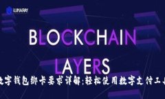 数字钱包绑卡要求详解：轻松使用数字支付工具