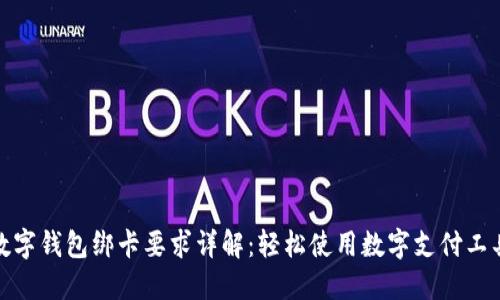 数字钱包绑卡要求详解：轻松使用数字支付工具