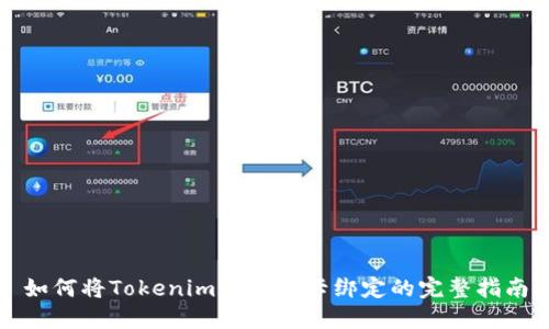 如何将Tokenim与银行卡绑定的完整指南