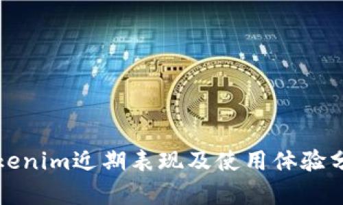 Tokenim近期表现及使用体验分析