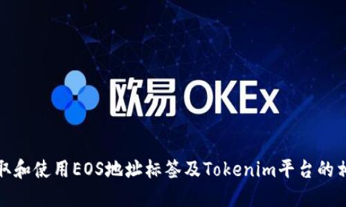 如何获取和使用EOS地址标签及Tokenim平台的相关信息