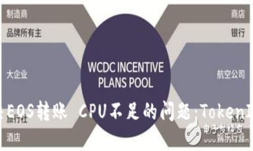 : 如何解决EOS转账 CPU不足的问题：TokenIM应用指南