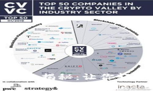 数字钱包抢券技巧大揭秘：让你轻松省钱的实用方法