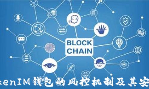 
TokenTokenIM钱包的风控机制及其安全性分析