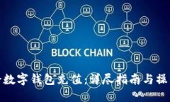 如何给数字钱包充值：详尽指南与操作步骤