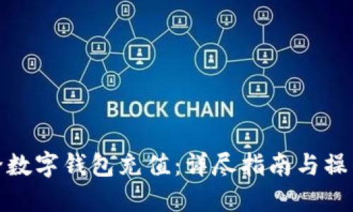 如何给数字钱包充值：详尽指南与操作步骤