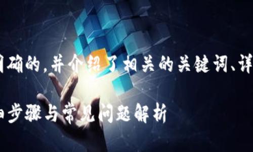 也是蓄成短诀窍为这个需求提供了一个明确的，并介绍了相关的关键词、详细的内容和问题解答。以下是构建的内容：

如何充值 TokenTokenIM 钱包余额：详细步骤与常见问题解析