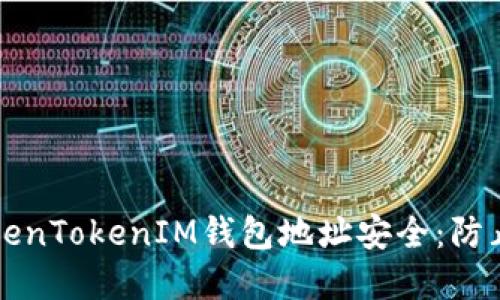 如何保护您的TokenTokenIM钱包地址安全：防止泄露的最佳实践