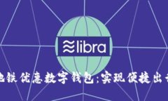 上海公交地铁优惠数字钱包：实现便捷出行的新