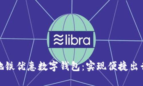 上海公交地铁优惠数字钱包：实现便捷出行的新选择