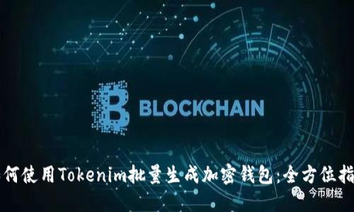 如何使用Tokenim批量生成加密钱包：全方位指南
