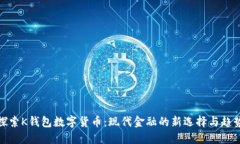 探索K钱包数字货币：现代金融的新选择与趋势