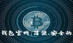 探索YZPay数字钱包官网：简便、安全的数字支付新