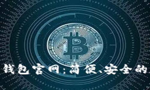 探索YZPay数字钱包官网：简便、安全的数字支付新选择