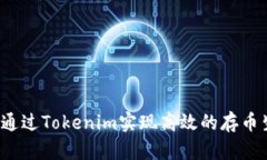 如何通过Tokenim实现高效的存币生息？