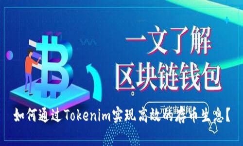 如何通过Tokenim实现高效的存币生息？