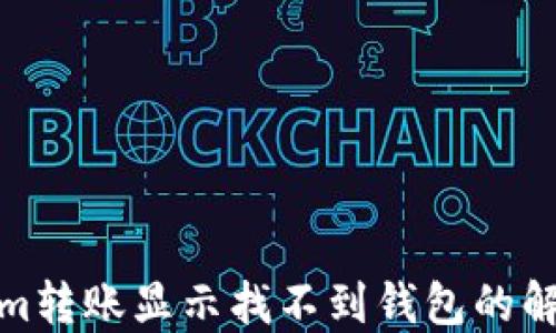 
Tokenim转账显示找不到钱包的解决方案