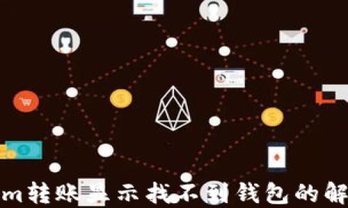 
Tokenim转账显示找不到钱包的解决方案