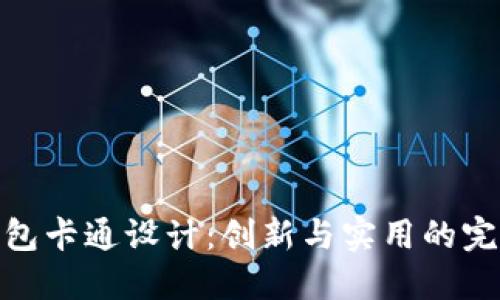 数字钱包卡通设计：创新与实用的完美结合