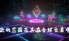 数字钱包付款的范围及其在全球交易中的应用分