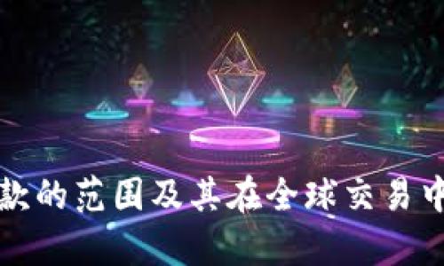 数字钱包付款的范围及其在全球交易中的应用分析