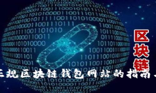 选择正规区块链钱包网站的指南与推荐