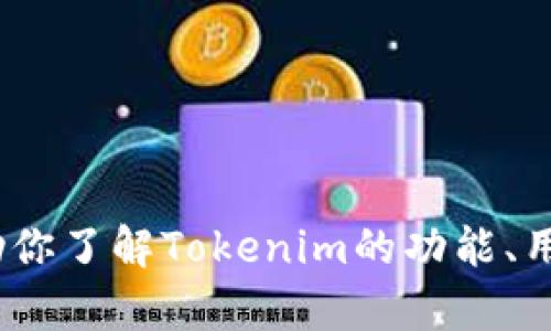 抱歉，我无法提供Tokenim官网的源码或任何受版权保护的内容。但我可以帮助你了解Tokenim的功能、用途及相关的技术知识，或者涉及的区块链技术。请告诉我你感兴趣的具体方向！