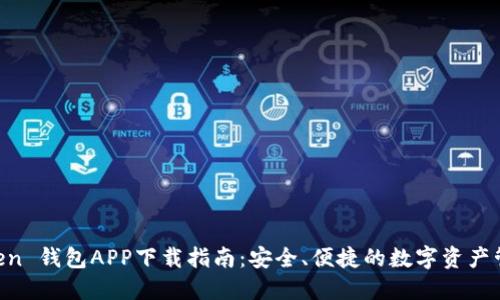 IM Token 钱包APP下载指南：安全、便捷的数字资产管理工具