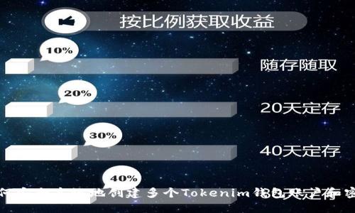 如何安全高效地创建多个Tokenim钱包账户和密码