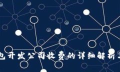 区块链钱包开发公司收费的详细解析与选择指南