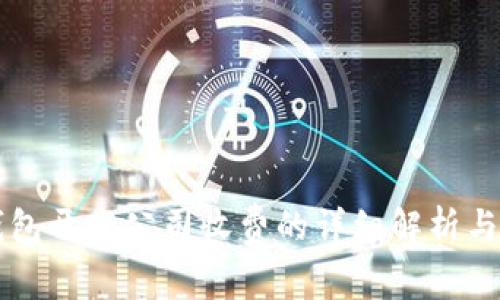 区块链钱包开发公司收费的详细解析与选择指南