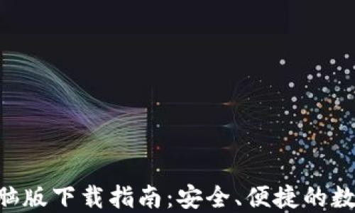 
Tokenim钱包电脑版下载指南：安全、便捷的数字资产管理选择