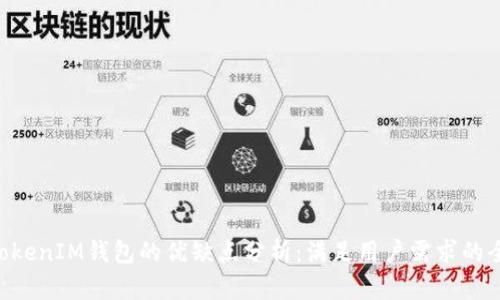 TokenTokenIM钱包的优缺点分析：满足用户需求的全面指南
